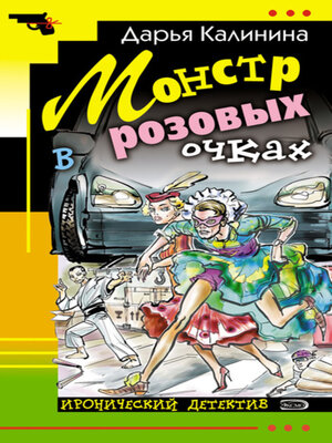 cover image of Монстр в розовых очках